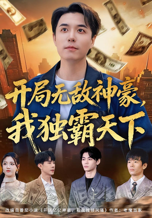 开局无敌神豪，我独霸天下（81集）短剧全集更精彩