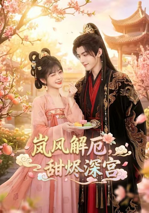 岚风解厄，甜烬深宫（42集）短剧热播推荐