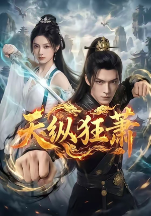 天纵狂萧（51集）集免费看短剧