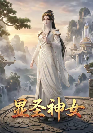 显圣神女（99集）免费观看就是爽