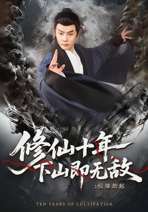 修仙十年，下山即无敌：仙缘劫起（71集）短剧解说全集