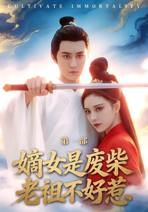 嫡女是废柴老祖不好惹第一部（30集）全季一次看完