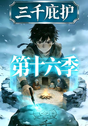 三千庇护第十六季（42集）悬疑短剧推荐