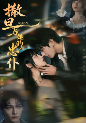 撒旦与她的忠仆（73集）短剧排行榜