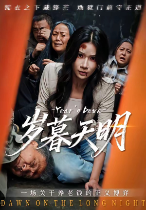 岁暮天明（45集）全集完整版