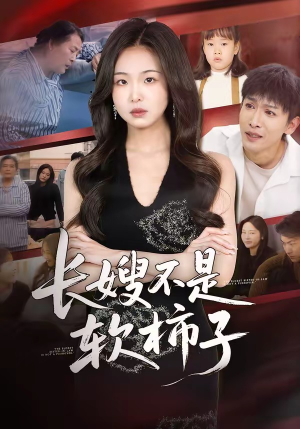 长嫂不是软柿子（50集）火爆短剧推荐