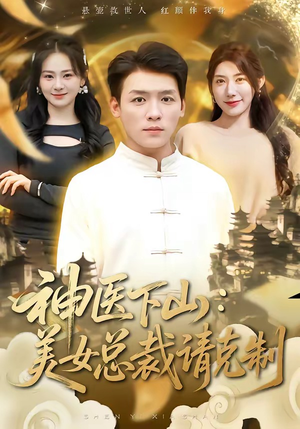 神医下山，美女总裁请克制（69集）短剧分享剧集