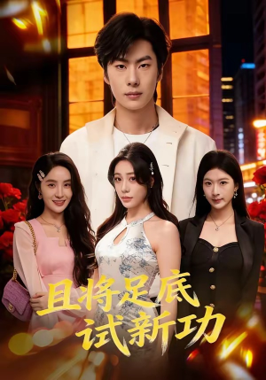 且将足底试新功（80集）在哪个app能看