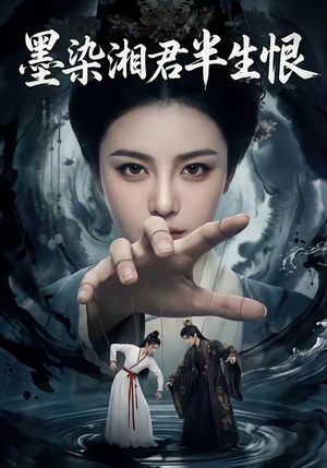 墨染湘君半生恨（66集）好看短剧抢先看