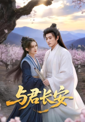 与君长安（35集）第一集