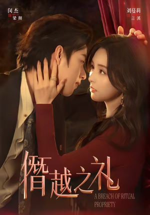 僭越之礼（69集）百度在线观看