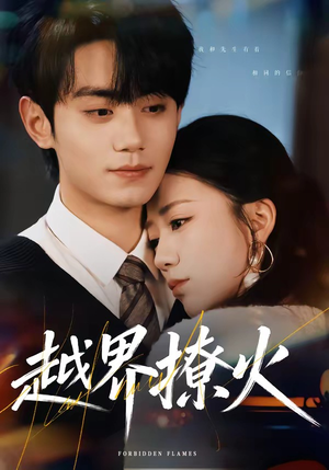 越界撩火（64集）每天分享短剧