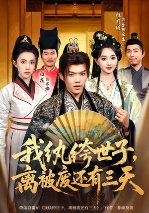 我纨绔世子，离被废还有三天（82集）最新短剧抢先看