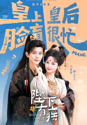 陛下有疾（60集）全集下载