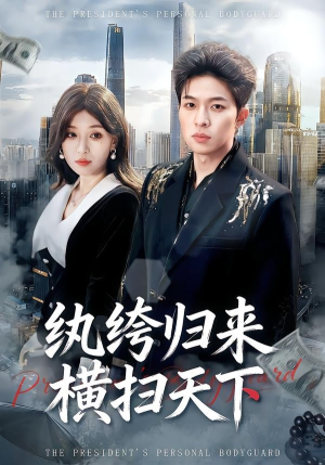 纨绔归来横扫天下（75集）在线观看