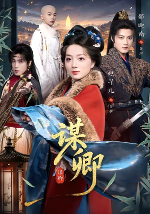 谋卿（80集）火热短剧抢先看