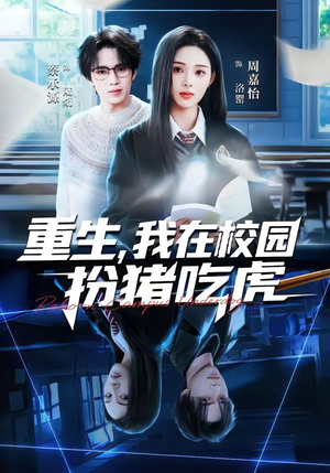 重生，我在校园扮猪吃虎（100集）一起看短剧
