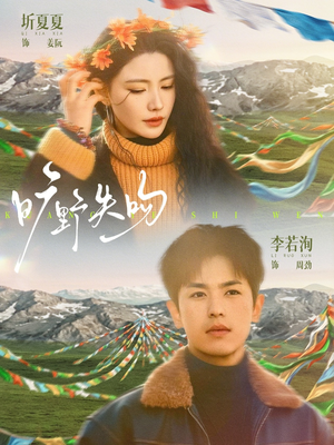 旷野失吻（90集）热播短剧推荐