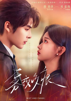 雾夜咬痕（74集）短剧在哪个平台