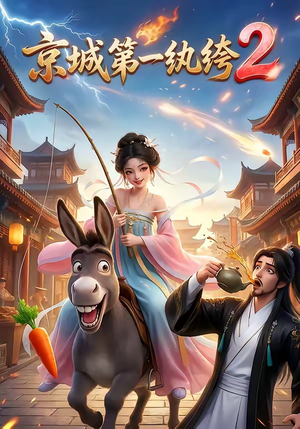 京城第一纨绔2（57集）爆火短剧追不停