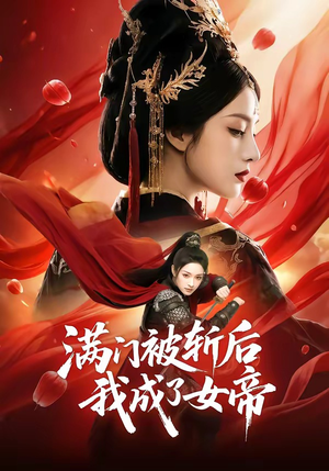 满门被斩后我成了女帝（50集）独家短剧免费看