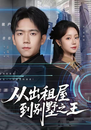 从出租屋到别墅之王（80集）看到了大结局