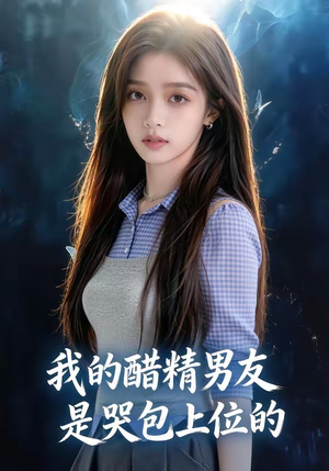 我的醋精男友是哭包上位的（53集）看精彩短剧