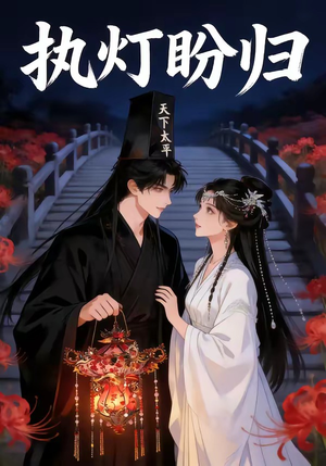 执灯盼归（40集）独家资源免费看