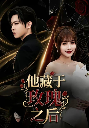 他藏于玫瑰之后（70集）这部短剧我爱了