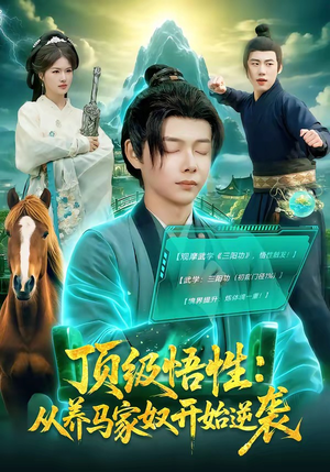 顶级悟性：从养马家奴开始逆袭（97集）精彩短剧抢先看