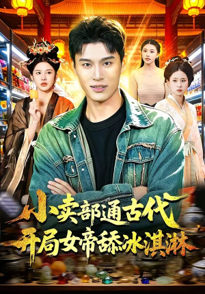 小卖部通古代，开局女帝舔冰淇淋（97集）免费看