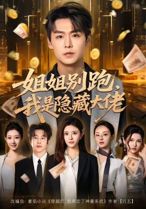 姐姐别跑，我是隐藏大佬（82集）热门短剧榜单