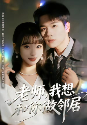 老师，我想和你做邻居（80集）这部短剧太好看