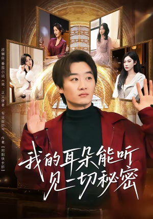 我的耳朵能听见一切秘密（80集）在线看