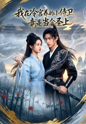 我在冷宫养的小侍卫竟是当今圣上（35集）抢先看新短剧
