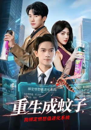 重生成蚊子，我绑定愤怒值进化系统（61集）分享热门短剧