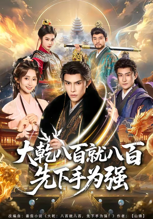 大乾八百就八百先下手为强（80集）短剧精彩片段