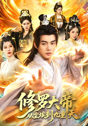 修罗大帝，从尘埃到九重天（80集）推荐好短剧