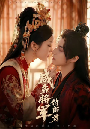 咸鱼将军俏郎君（60集）短剧免费看