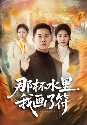 那杯水里我画了符（70集）免费观看就是爽