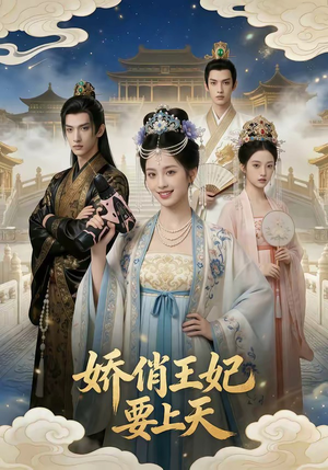 娇俏王妃要上天（76集）太好看了短剧