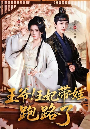 王爷，王妃又来偷娃了＆王爷！王妃带娃跑路了（62集）短剧上热门