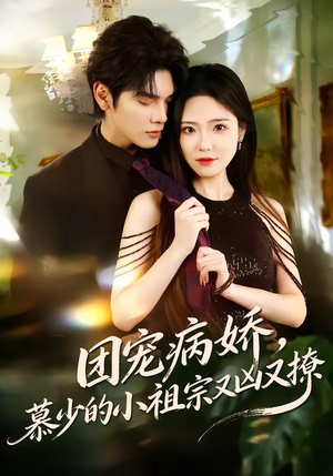 团宠病娇，慕少的小祖宗又凶又撩（80集）好看的短剧推荐