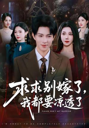 求求别嫁了，我都要凉透了（77集）我真的爱了