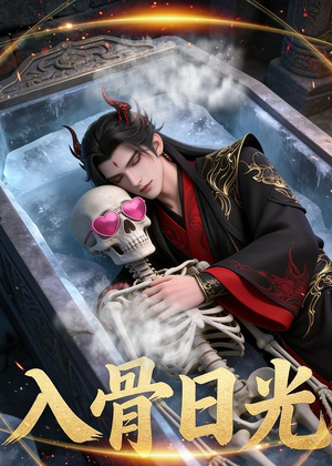 入骨日光（32集）Ai短剧免费在线看全集