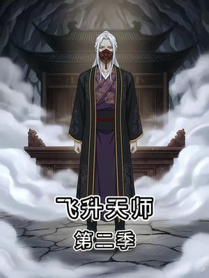飞升天师第二季（28集）真的太好看了