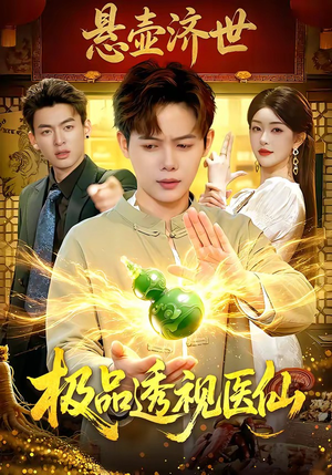 极品透视医仙（100集）精彩短剧推荐