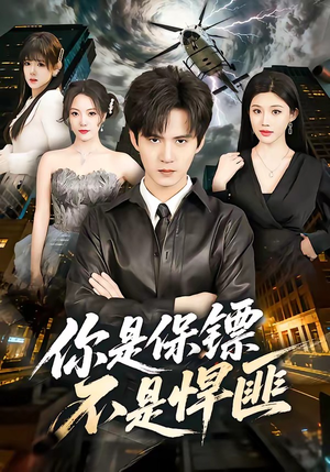 你是保镖不是悍匪（69集）全网短剧抢先看