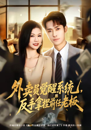 外卖员觉醒系统，反手拿捏前任老板（76集）甜宠短剧推荐