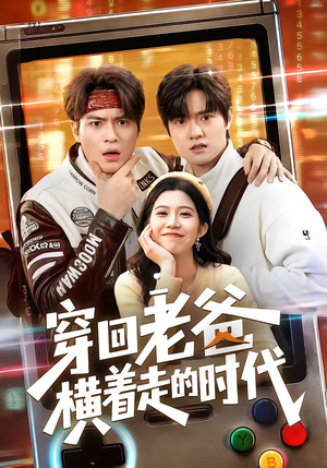 穿回老爸横着走的时代（50集）全集免费看短剧